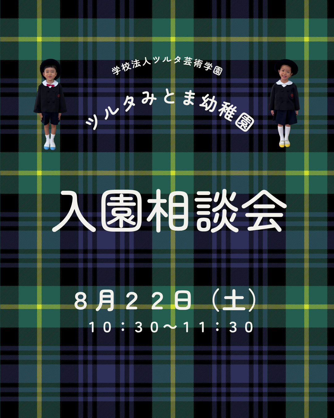 入園相談会開催の知らせ イメージ01