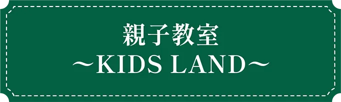 福岡市東区の幼稚園ツルタみとま幼稚園の親子教室～KIDS LAND～