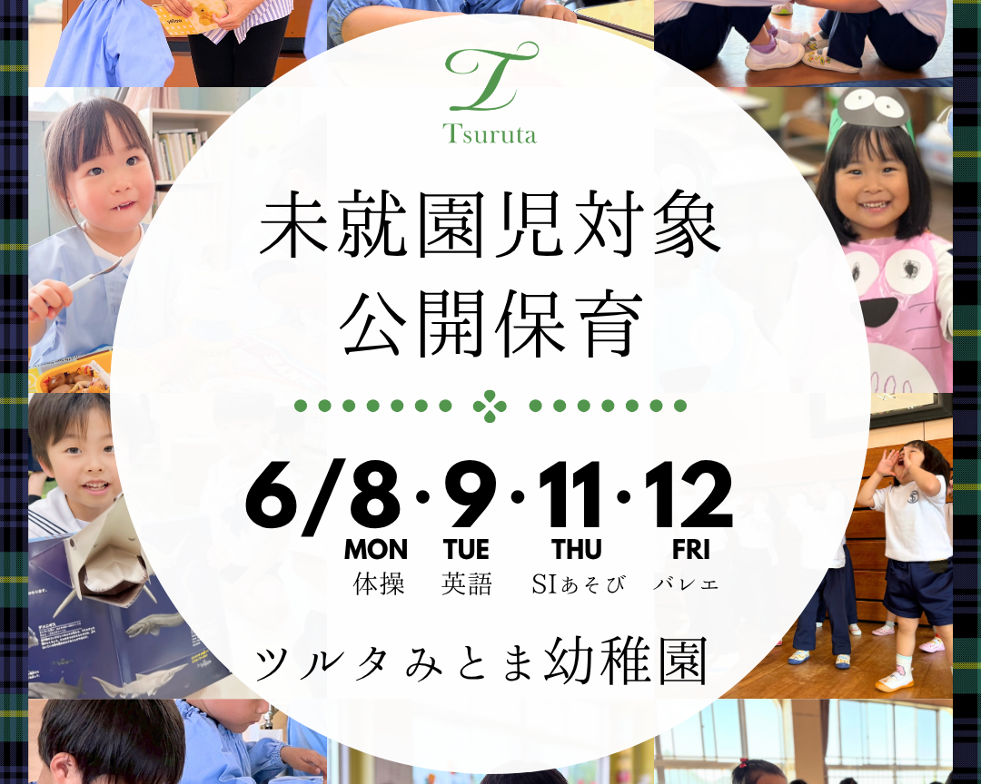 公開保育のお知らせ