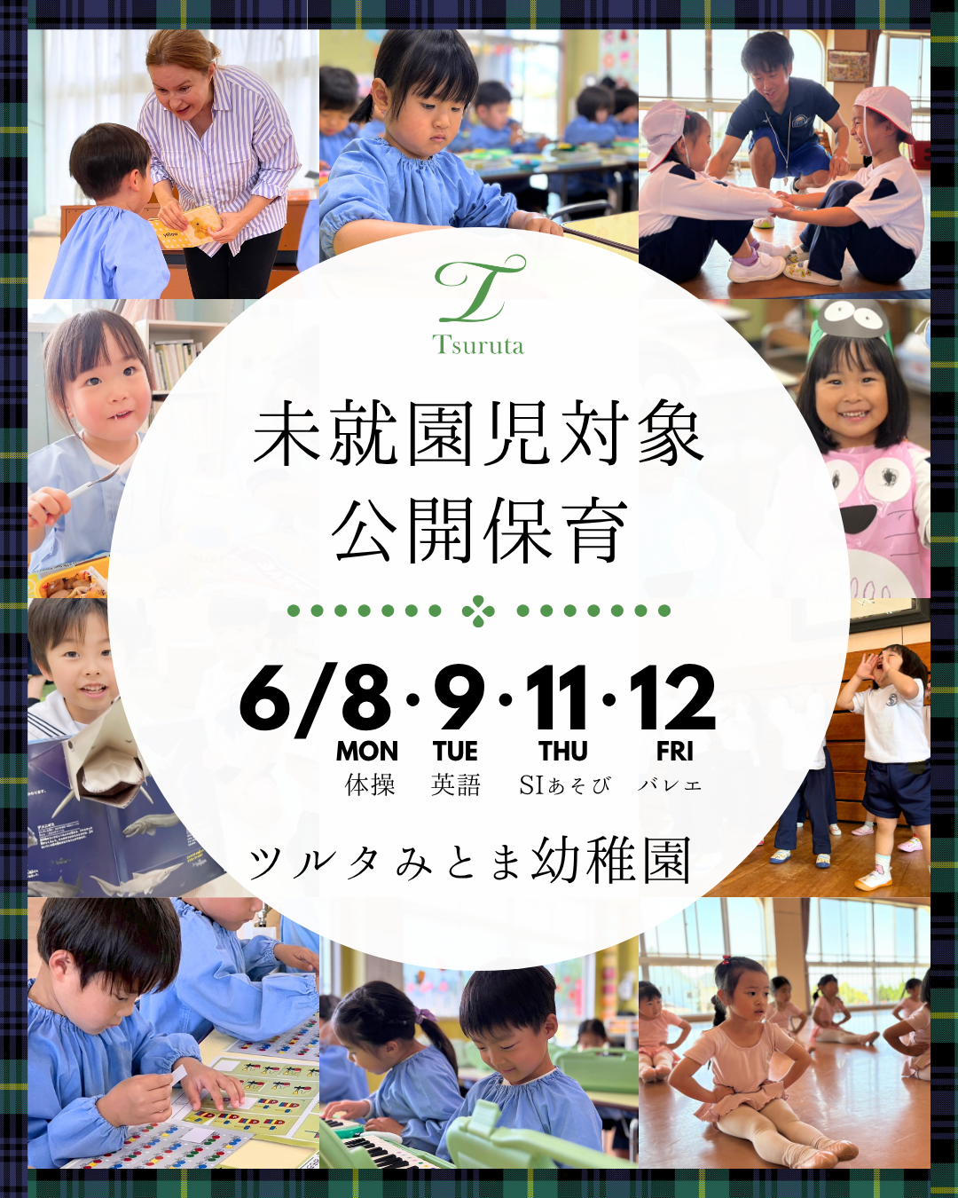 公開保育のお知らせ
