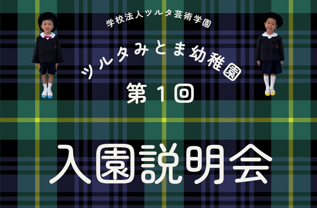 第一回入園説明会のお知らせ