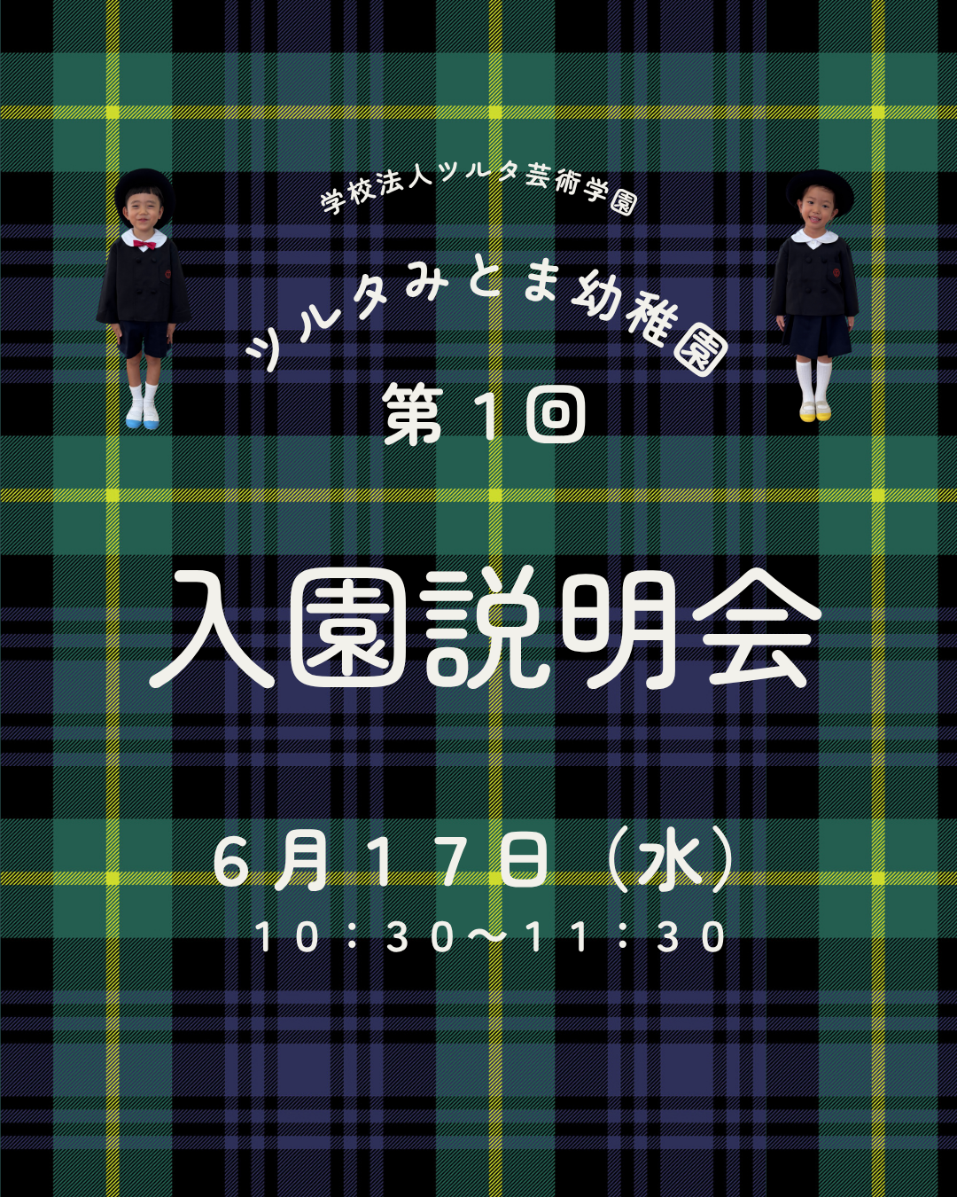 第一回入園説明会のお知らせ イメージ01