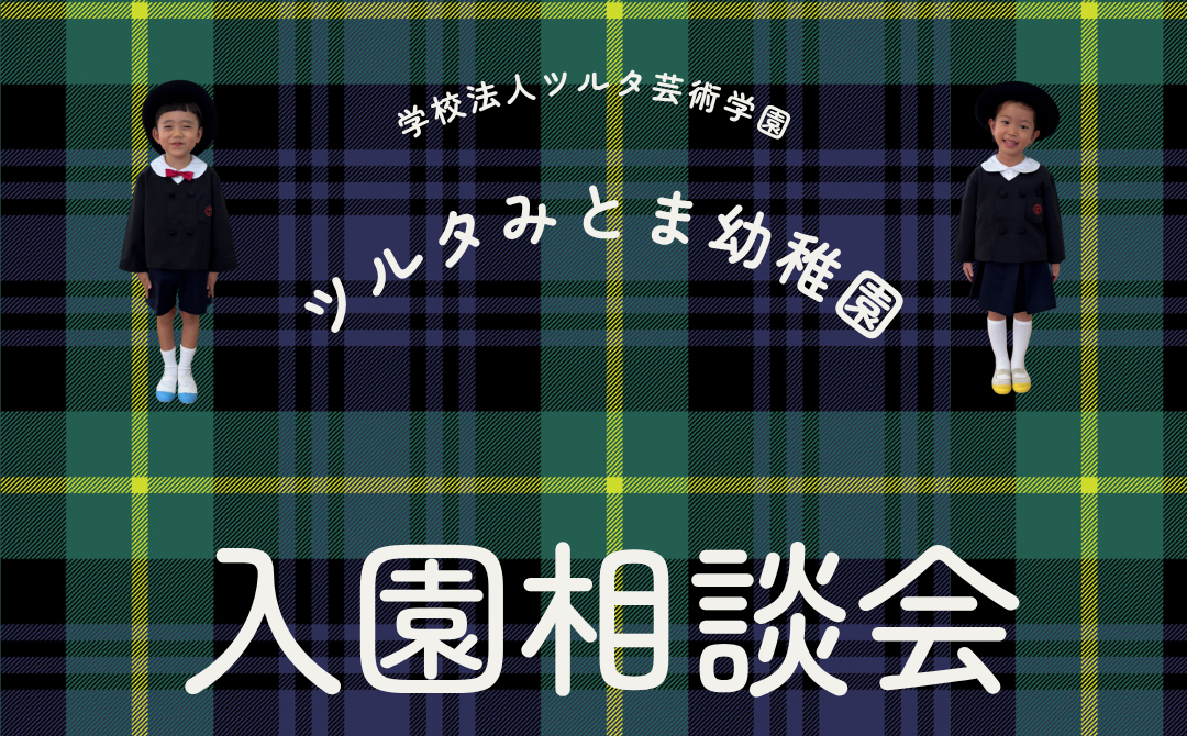 入園相談会開催の知らせ