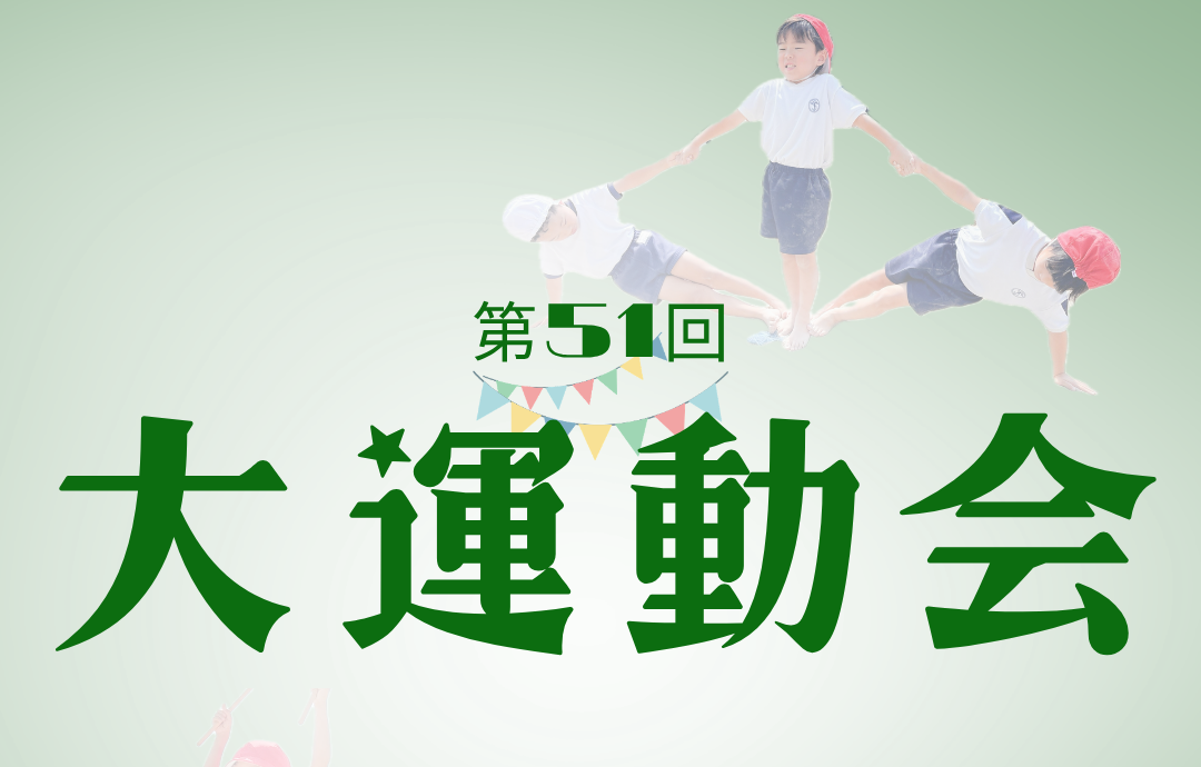 第５１回大運動会